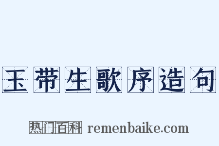 玉带生歌序造句是什么意思的图片